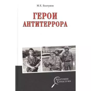 Герои антитеррора. Болтунов М.