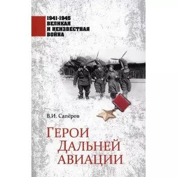 Герои Дальней авиации. Сапёров В.