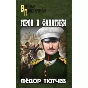 Герои и фанатики. Тютчев Ф.