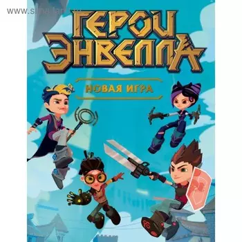 Герои Энвелла. Новая игра. Неволина Е. А.