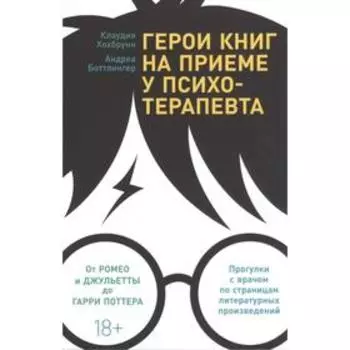 Герои книг на приеме у психотерапевта: прогулки с врачом по страницам литературных произведений. Хохбрунн К.