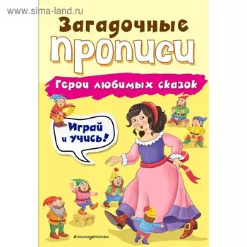 Герои любимых сказок, Абрикосова И.В.