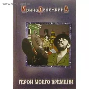 Герои моего времени. Денежкина И.