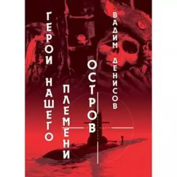 Герои нашего племени: Остров. Денисов В.