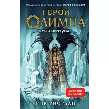 Герои Олимпа. Книга 2. Сын Нептуна. Риордан Р.