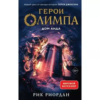 Герои Олимпа. Книга 4. Дом Аида. Риордан Р.