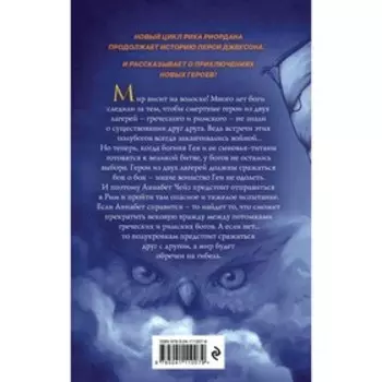 Герои Олимпа. Метка Афины. Книга 3. Риордан Р.