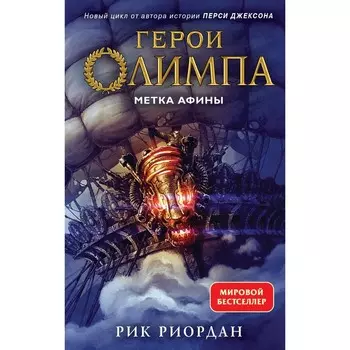 Герои Олимпа. Метка Афины. Книга 3. Риордан Р.
