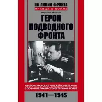 Герои подводного фронта. Морозов М.