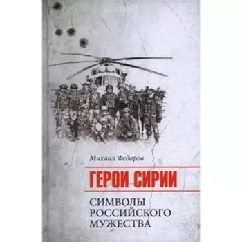 Герои Сирии. Федоров М.И.