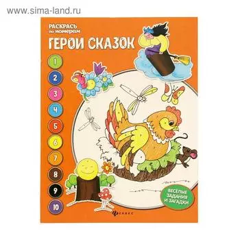 Герои сказок: книжка-раскраска. 3-е издание. Бахурова Е.