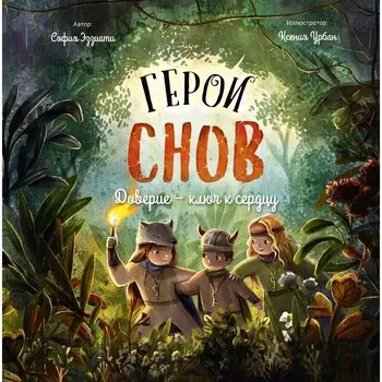 Герои снов. Доверие — ключ к сердцу. Эззиати С.