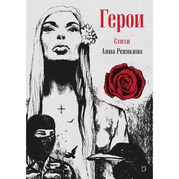 Герои. Стихи. Ревякина А.Н.