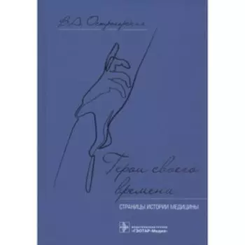 Герои своего времени: страницы истории медицины. Острогорская В.