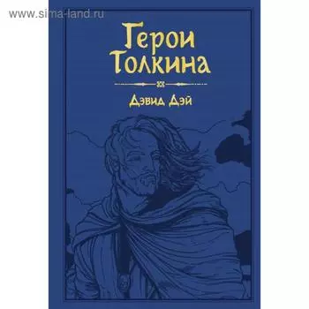 Герои Толкина. Дэй Д.