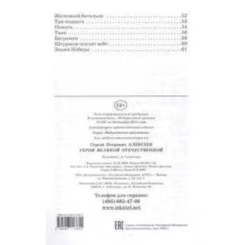 Герои Великой Отечественной. Алексеев С.