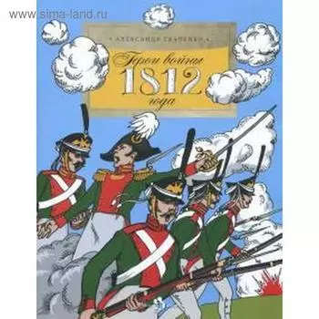 Герои войны 1812 года. Ткаченко А.