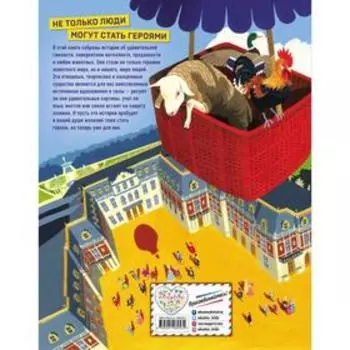 Герои животного мира: Удивительные истории, рекорды и подвиги. де ла Бедуайер К.