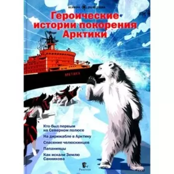 Героические истории покорения Арктики. Бундур О., Бурлаков Ю., Сафонов С., Худяков В.
