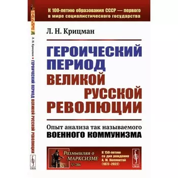 Героический период Великой русской революции. Опыт анализа так называемого военного коммунизма. 3-е издание, стереотипное. Крицман Л.Н.
