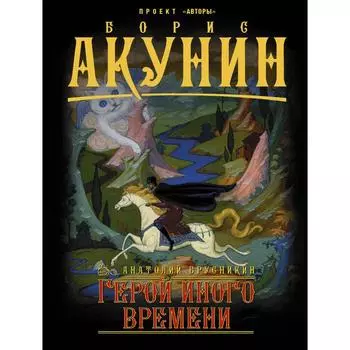 Герой иного времени