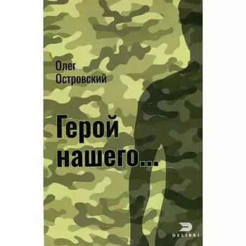 Герой нашего; Город женщин. Островский О.Л.