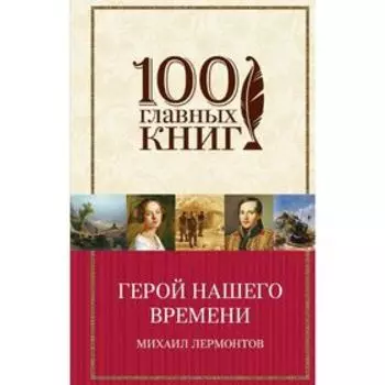 Герой нашего времени
