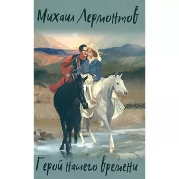 Герой нашего времени. Избранные произведения. Лермонтов М.Ю.