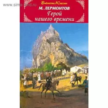 Герой нашего времени. Лермонтов М.