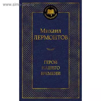 Герой нашего времени. Лермонтов М.Ю.
