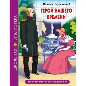 Герой нашего времени. Лермонтов М.