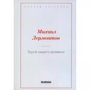 Герой нашего времени. Лермонтов М.