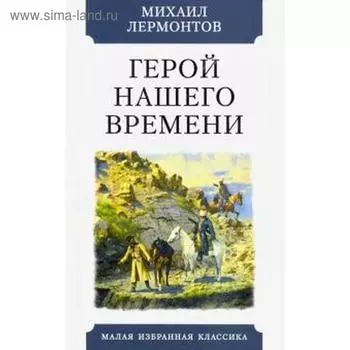 Герой нашего времени. Лермонтов М.