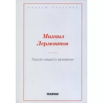 Герой нашего времени. Лермонтов М.