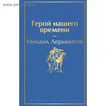 Герой нашего времени. Лермонтов М.Ю.