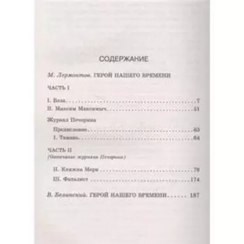 Герой нашего времени. Лермонтов М. Ю.