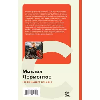 Герой нашего времени. Лермонтов М.Ю.