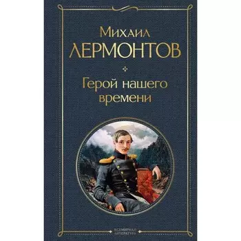 Герой нашего времени. Лермонтов М.Ю.