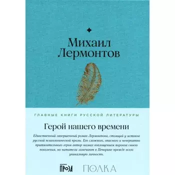 Герой нашего времени. Лермонтов М.Ю.