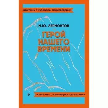 Герой нашего времени. Лермонтов М.Ю.