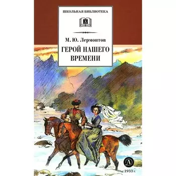 Герой нашего времени. Лермонтов М.Ю.