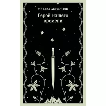 Герой нашего времени. Лермонтов М.Ю.