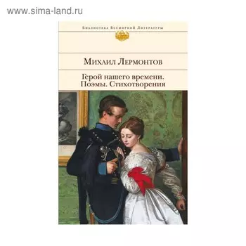 Герой нашего времени. Поэмы. Стихотворения. Лермонтов М.Ю.