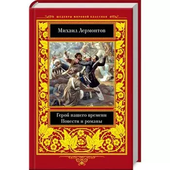 Герой нашего времени. Повести и романы. Лермонтов М.