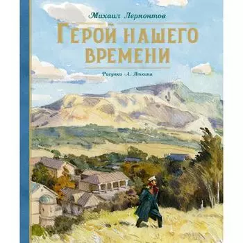 Герой нашего времени (Рис. А. Иткина). Лермонтов М.