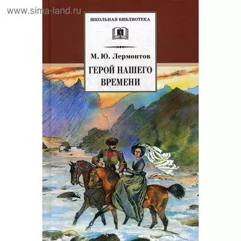 Герой нашего времени: роман. Лермонтов М.Ю.