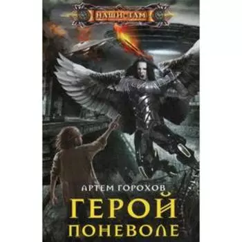Герой поневоле. Горохов А.