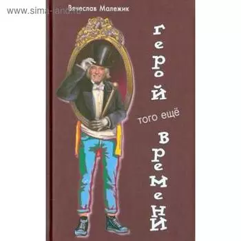 Герой того ещё времени. Малежик В.