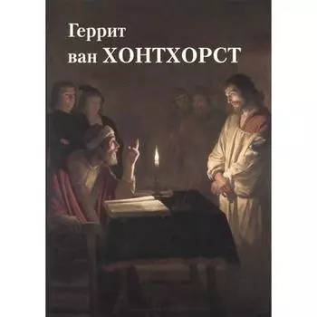 Геррит ван Хонтхорст (мягкая обложка). Астахов Ю.