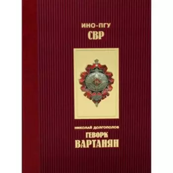 Геворк Вартанян. Долгополов Н.М.